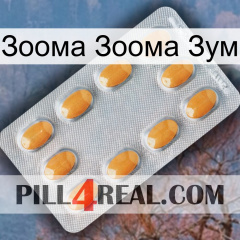 Зоома Зоома Зум cialis3